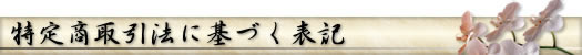 特定商取引法に基づく表記