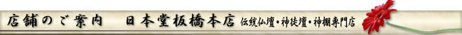 店舗のご案内　日本堂板橋本店